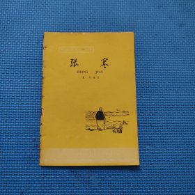 中国历史小丛书： 张謇