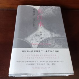 长江水：杨键诗抄1993—2020