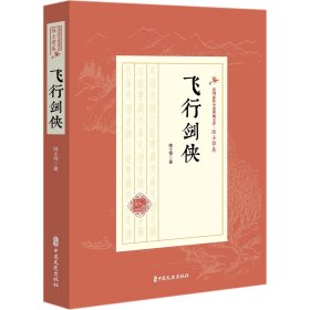 飞行剑侠/民国武侠小说典藏文库