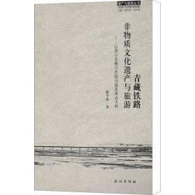 青藏铁路：非物质文化遗产与旅游 以西宁至格尔木段沿线及周边为例