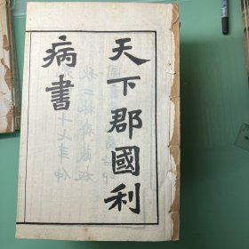 天下郡国利病书一百二十卷 读史方舆纪要一百三十卷附：方舆全图总说 ，原装六十册全 清光绪间图书集成局白纸石印本