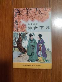 神女下凡（海鸥出版公司）