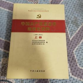 中国共产党北京市组织史资料（上卷）