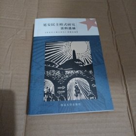 延安民主模式研究资料选编