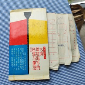 大清福建海军的创建与覆没，（样书）付基硬作业凭单，以及中国人民大学印刷厂排版说明书，硬装通知单，出版日期是1989年9月，实际印刷是1989年10月之后，全部内容请看图片