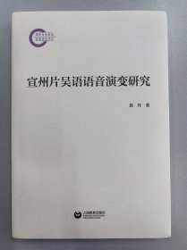 宣州片吴语语音演变研究