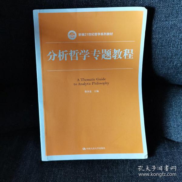 分析哲学专题教程（新编21世纪哲学系列教材）