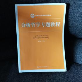 分析哲学专题教程（新编21世纪哲学系列教材）