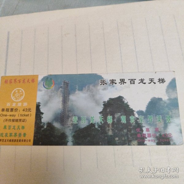 张家界百龙天梯门票