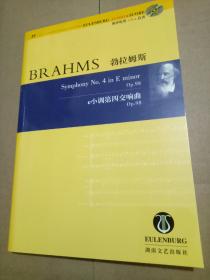 勃拉姆斯 e小调第四交响曲Op.98（含碟）