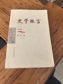 史学微言