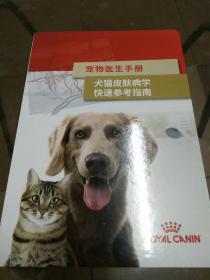 皇家兽医：宠物医生手册 犬猫皮肤病学快速参考指南