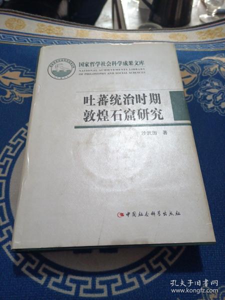 吐蕃统治时期敦煌石窟研究