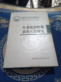 吐蕃统治时期敦煌石窟研究