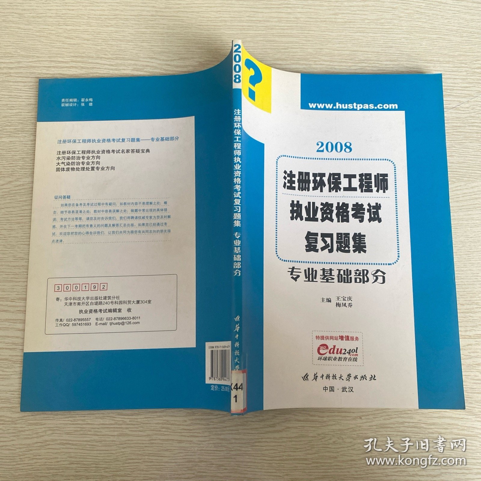 2008注册环保工程师执业资格考试复习题集：专业基础部分