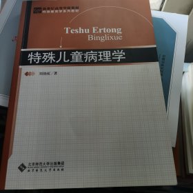 新世纪高等学校教材·特殊教育学系列教材：特殊儿童病理学