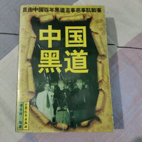 中国黑道(合订本，一本全926页）