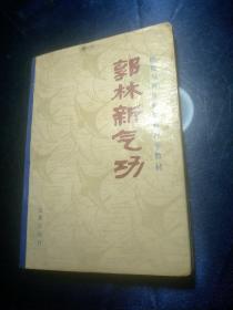 郭林新气功一癌症与慢性病患者自学教材