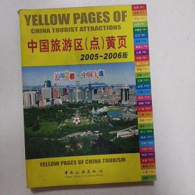 中国旅游景区（点）黄页（2005-2006版）
