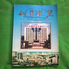 机车摇篮纪念大连机车车辆厂建厂一百周年1899–1999
（书脊有撕裂封面封一有硌痕）