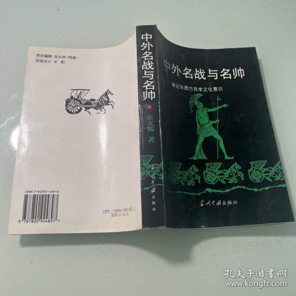 中外名战与名帅:兼论东西方兵学文化意识