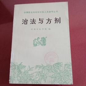 治法与方剂‘