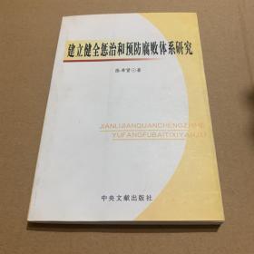 建立健全惩治和预防腐败体系研究