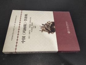 中国《玛纳斯》学词典