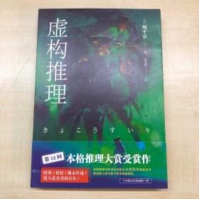 虚构推理：钢人七濑 封面有个小折痕 其他都跟新的一样