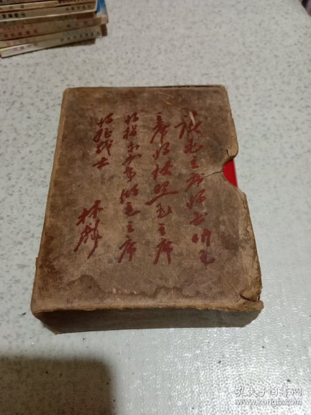 毛泽东选集（一卷本），