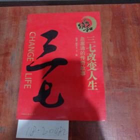 三七改變?nèi)松? onerror=