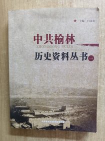 中共榆林历史资料丛书一