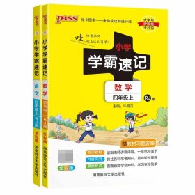 小学学霸速记：数学（四年级上 RJ人教版 全彩版 大字版 漫画图解）