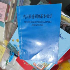 内河航道保障基本知识（b16开A220301）