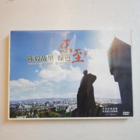 陈毅故里 绿色乐至电视宣传片：印象乐至 走进乐至DVD（2碟装）【 正版精装 片况极佳 现本实拍 】