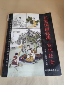 中国古典工笔人物画临摹教程
