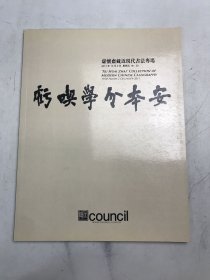 匡时 虚怀斋藏近现代书法专场