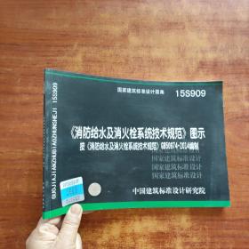  消防给水及消火栓系统技术规范 图示（15S909）