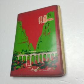 1975年美术日记本（使用过）