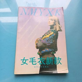 现代生活用品丛书：女毛衣新款