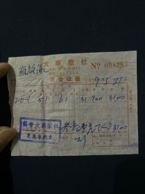 79年 上海大寨旅社收据