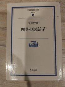 围棋 民话学（围棋的民间传说）日文原版