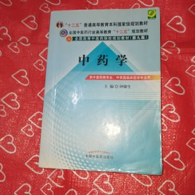 全国中医药行业高等教育“十二五”规划教材·全国高等中医药院校规划教材（第9版）：中药学