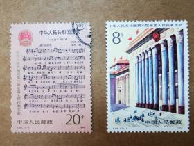 J94邮票 中华人民共和国第六届全国人民代表大会邮票一套，信销票和新票各一枚。