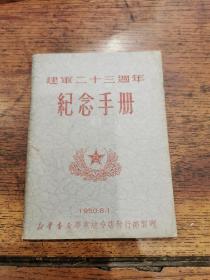 1950年建军二十三周年纪念手册