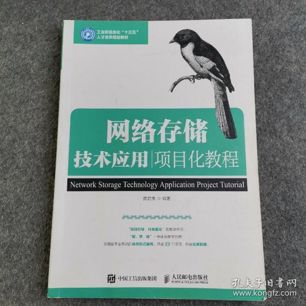 网络存储技术应用项目化教程