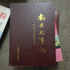 南丹大事记