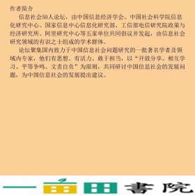 边缘革命20中国信息社会发展报告9787547608012
