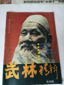 武林精粹（第四辑）