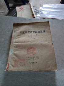 苧麻纺织染整资料汇编 上册
